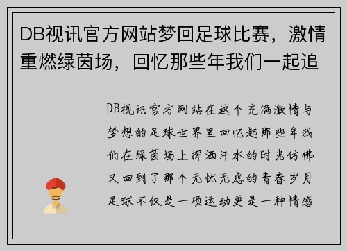 DB视讯官方网站梦回足球比赛，激情重燃绿茵场，回忆那些年我们一起追逐的梦想