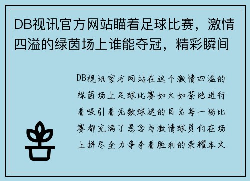 DB视讯官方网站瞄着足球比赛，激情四溢的绿茵场上谁能夺冠，精彩瞬间不容错过