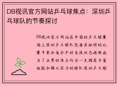 DB视讯官方网站乒乓球焦点：深圳乒乓球队的节奏探讨