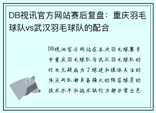DB视讯官方网站赛后复盘：重庆羽毛球队vs武汉羽毛球队的配合
