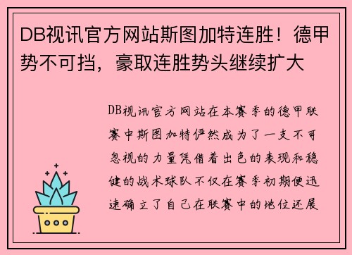 DB视讯官方网站斯图加特连胜！德甲势不可挡，豪取连胜势头继续扩大