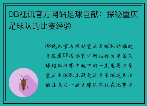 DB视讯官方网站足球巨献：探秘重庆足球队的比赛经验