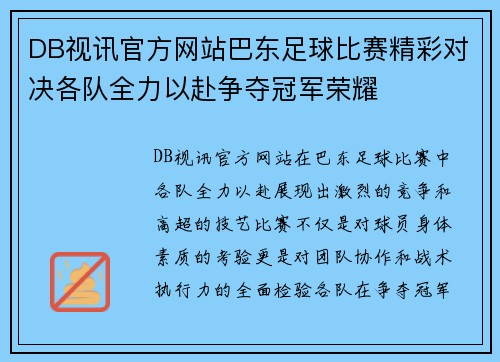 DB视讯官方网站巴东足球比赛精彩对决各队全力以赴争夺冠军荣耀