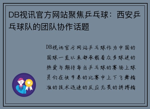 DB视讯官方网站聚焦乒乓球：西安乒乓球队的团队协作话题