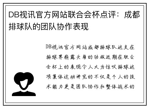 DB视讯官方网站联合会杯点评：成都排球队的团队协作表现