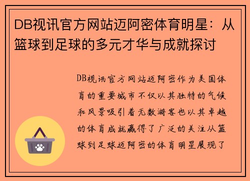 DB视讯官方网站迈阿密体育明星：从篮球到足球的多元才华与成就探讨