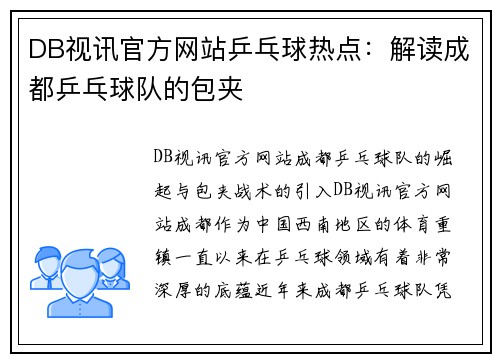 DB视讯官方网站乒乓球热点：解读成都乒乓球队的包夹