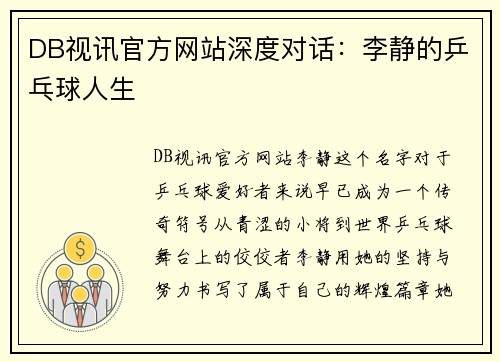 DB视讯官方网站深度对话：李静的乒乓球人生