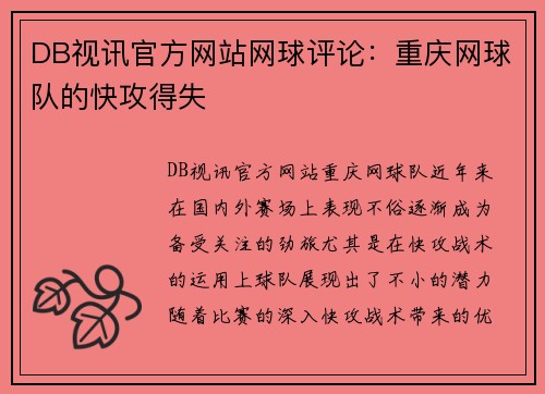 DB视讯官方网站网球评论：重庆网球队的快攻得失