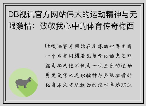 DB视讯官方网站伟大的运动精神与无限激情：致敬我心中的体育传奇梅西