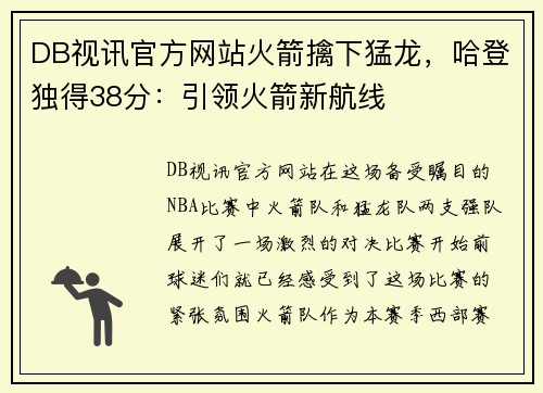 DB视讯官方网站火箭擒下猛龙，哈登独得38分：引领火箭新航线