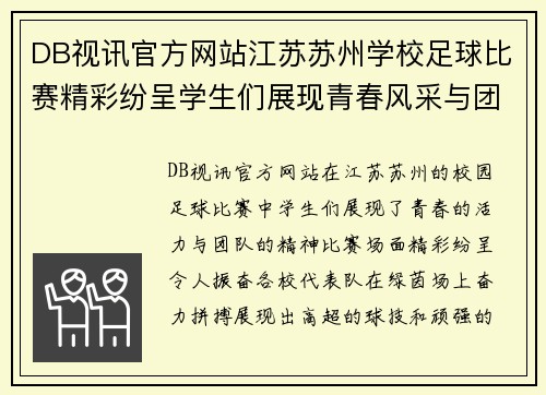 DB视讯官方网站江苏苏州学校足球比赛精彩纷呈学生们展现青春风采与团队精神