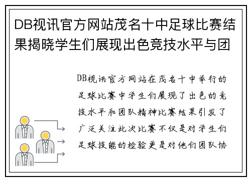 DB视讯官方网站茂名十中足球比赛结果揭晓学生们展现出色竞技水平与团队精神