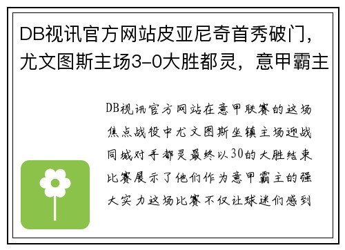 DB视讯官方网站皮亚尼奇首秀破门，尤文图斯主场3-0大胜都灵，意甲霸主实力不容忽视！