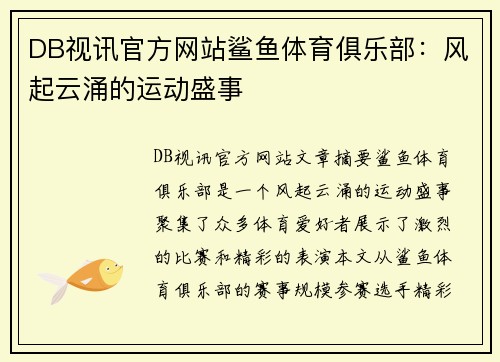 DB视讯官方网站鲨鱼体育俱乐部：风起云涌的运动盛事