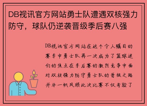 DB视讯官方网站勇士队遭遇双核强力防守，球队仍逆袭晋级季后赛八强
