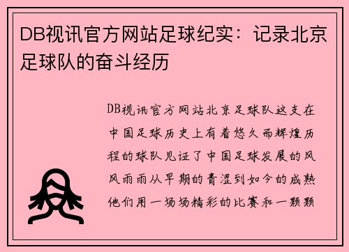 DB视讯官方网站足球纪实：记录北京足球队的奋斗经历