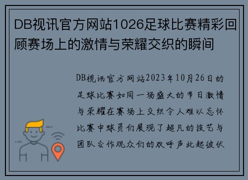 DB视讯官方网站1026足球比赛精彩回顾赛场上的激情与荣耀交织的瞬间