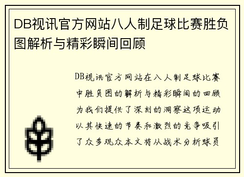 DB视讯官方网站八人制足球比赛胜负图解析与精彩瞬间回顾