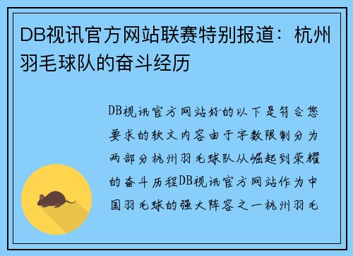 DB视讯官方网站联赛特别报道：杭州羽毛球队的奋斗经历