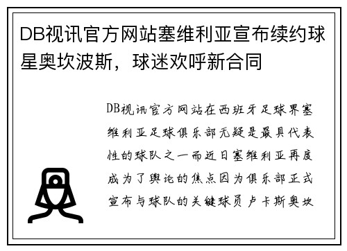 DB视讯官方网站塞维利亚宣布续约球星奥坎波斯，球迷欢呼新合同