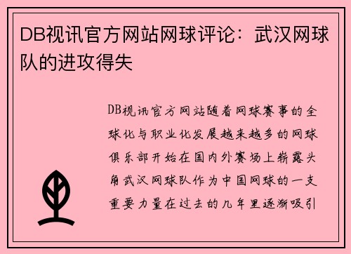 DB视讯官方网站网球评论：武汉网球队的进攻得失