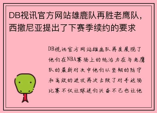DB视讯官方网站雄鹿队再胜老鹰队，西撒尼亚提出了下赛季续约的要求