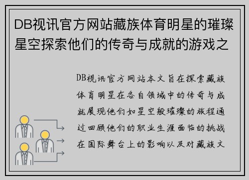 DB视讯官方网站藏族体育明星的璀璨星空探索他们的传奇与成就的游戏之旅