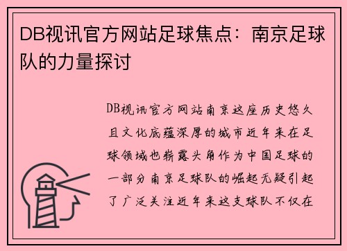 DB视讯官方网站足球焦点：南京足球队的力量探讨