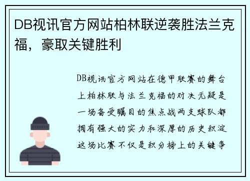 DB视讯官方网站柏林联逆袭胜法兰克福，豪取关键胜利