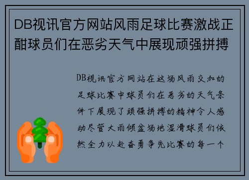 DB视讯官方网站风雨足球比赛激战正酣球员们在恶劣天气中展现顽强拼搏精神