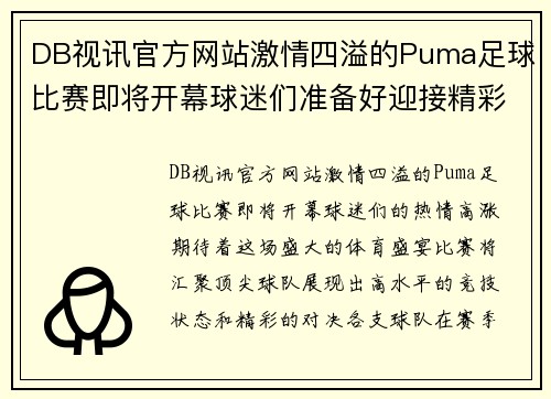 DB视讯官方网站激情四溢的Puma足球比赛即将开幕球迷们准备好迎接精彩对决