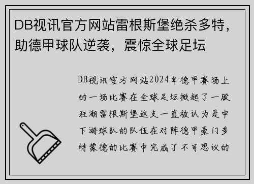 DB视讯官方网站雷根斯堡绝杀多特，助德甲球队逆袭，震惊全球足坛