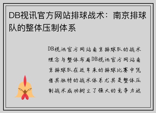 DB视讯官方网站排球战术：南京排球队的整体压制体系