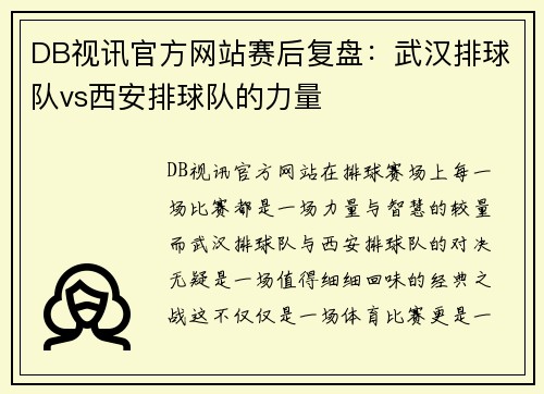 DB视讯官方网站赛后复盘：武汉排球队vs西安排球队的力量