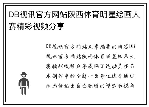 DB视讯官方网站陕西体育明星绘画大赛精彩视频分享
