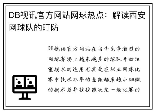 DB视讯官方网站网球热点：解读西安网球队的盯防