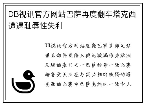 DB视讯官方网站巴萨再度翻车塔克西遭遇耻辱性失利