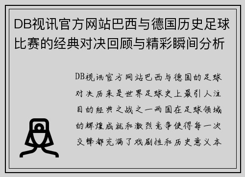 DB视讯官方网站巴西与德国历史足球比赛的经典对决回顾与精彩瞬间分析