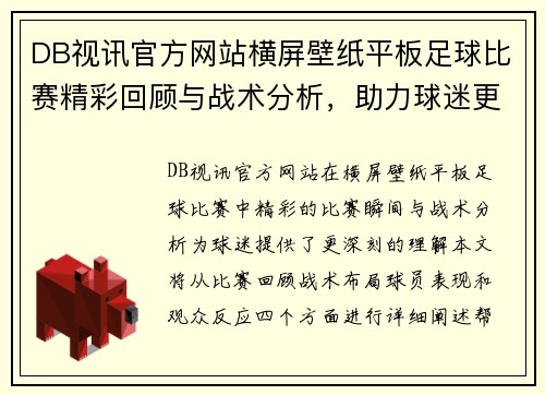 DB视讯官方网站横屏壁纸平板足球比赛精彩回顾与战术分析，助力球迷更好理解赛事动态