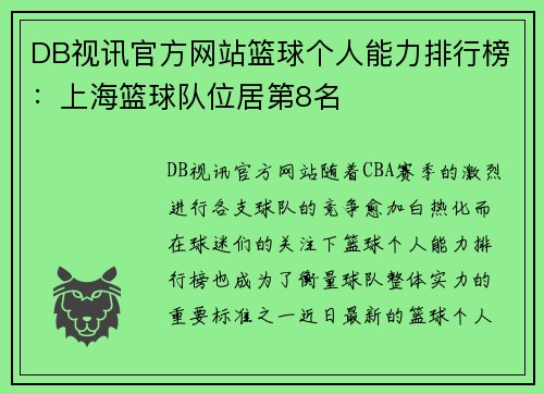 DB视讯官方网站篮球个人能力排行榜：上海篮球队位居第8名