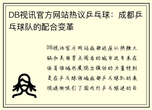 DB视讯官方网站热议乒乓球：成都乒乓球队的配合变革