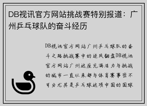 DB视讯官方网站挑战赛特别报道：广州乒乓球队的奋斗经历