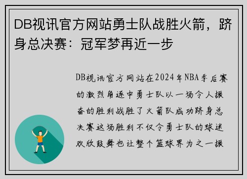DB视讯官方网站勇士队战胜火箭，跻身总决赛：冠军梦再近一步