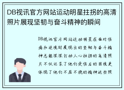 DB视讯官方网站运动明星拄拐的高清照片展现坚韧与奋斗精神的瞬间