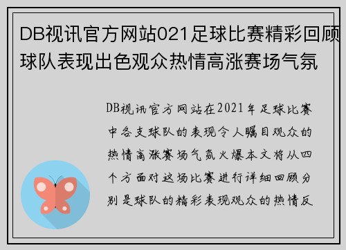 DB视讯官方网站021足球比赛精彩回顾球队表现出色观众热情高涨赛场气氛火爆