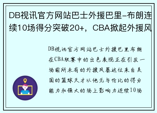 DB视讯官方网站巴士外援巴里-布朗连续10场得分突破20+，CBA掀起外援风暴
