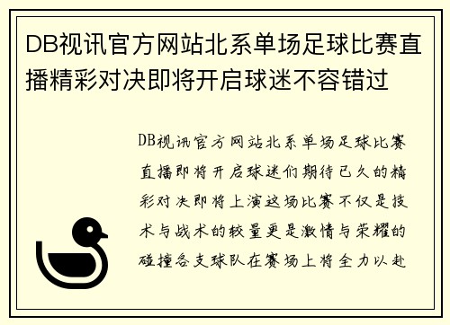 DB视讯官方网站北系单场足球比赛直播精彩对决即将开启球迷不容错过
