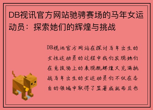 DB视讯官方网站驰骋赛场的马年女运动员：探索她们的辉煌与挑战