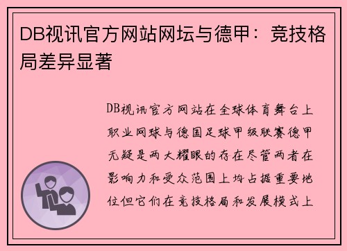 DB视讯官方网站网坛与德甲：竞技格局差异显著